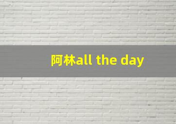 阿林all the day